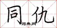 荆霄鹏同仇楷书怎么写