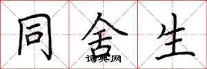 荆霄鹏同舍生楷书怎么写