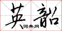 钱沛云英韶行书怎么写