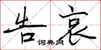 曾庆福告哀行书怎么写