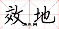 荆霄鹏效地楷书怎么写