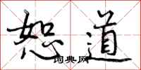 曾庆福恕道行书怎么写