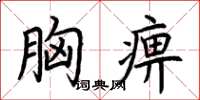 荆霄鹏胸痹楷书怎么写