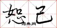 曾庆福恕己行书怎么写
