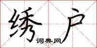 荆霄鹏绣户楷书怎么写
