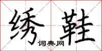 荆霄鹏绣鞋楷书怎么写