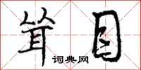 曾庆福耸目行书怎么写