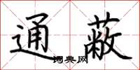 荆霄鹏通蔽楷书怎么写