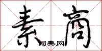 曾庆福素商行书怎么写
