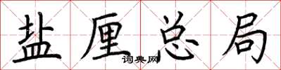 荆霄鹏盐厘总局楷书怎么写