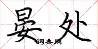 荆霄鹏晏处楷书怎么写
