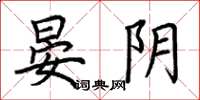 荆霄鹏晏阴楷书怎么写