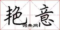 荆霄鹏艳意楷书怎么写