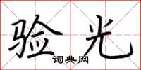 荆霄鹏验光楷书怎么写