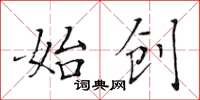 黄华生始创楷书怎么写