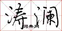 曾庆福涛澜行书怎么写