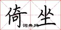 荆霄鹏倚坐楷书怎么写