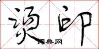 曾庆福烫印行书怎么写