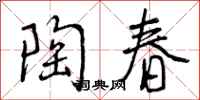 曾庆福陶春行书怎么写