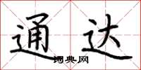 荆霄鹏通达楷书怎么写