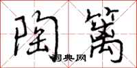 曾庆福陶篱行书怎么写
