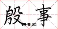 荆霄鹏殷事楷书怎么写