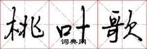 曾庆福桃叶歌行书怎么写
