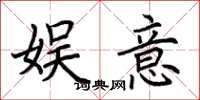荆霄鹏娱意楷书怎么写