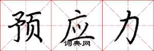 荆霄鹏预应力楷书怎么写