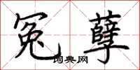 荆霄鹏冤孽楷书怎么写