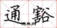 荆霄鹏通豁楷书怎么写