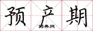 荆霄鹏预产期楷书怎么写
