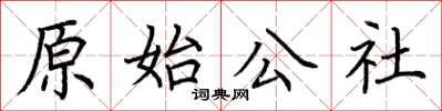 荆霄鹏原始公社楷书怎么写