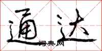 曾庆福通达行书怎么写