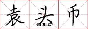 荆霄鹏袁头币楷书怎么写