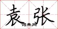 荆霄鹏袁张楷书怎么写
