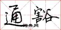 曾庆福通豁行书怎么写