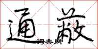 曾庆福通蔽行书怎么写