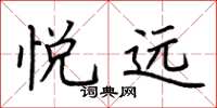 荆霄鹏悦远楷书怎么写