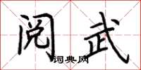荆霄鹏阅武楷书怎么写