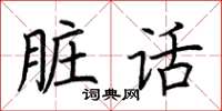 荆霄鹏脏话楷书怎么写