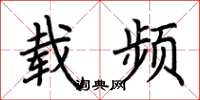 荆霄鹏载频楷书怎么写