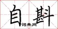 荆霄鹏自斟楷书怎么写