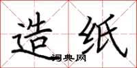 荆霄鹏造纸楷书怎么写