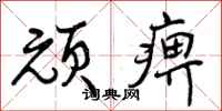 曾庆福顽痹行书怎么写