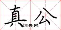 荆霄鹏真公楷书怎么写
