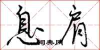 曾庆福息肩行书怎么写