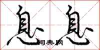 曾庆福息息行书怎么写