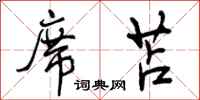 曾庆福席苫行书怎么写
