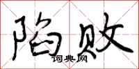 曾庆福陷败行书怎么写